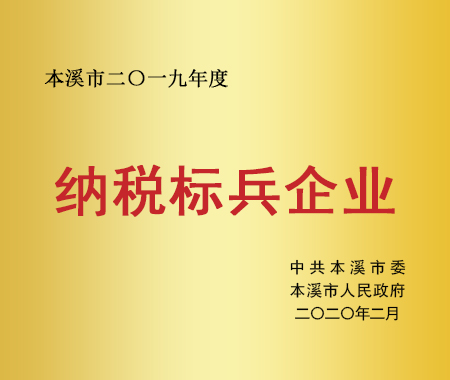 納稅標(biāo)兵企業(yè)