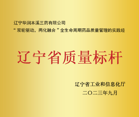 遼寧省質(zhì)量標(biāo)桿