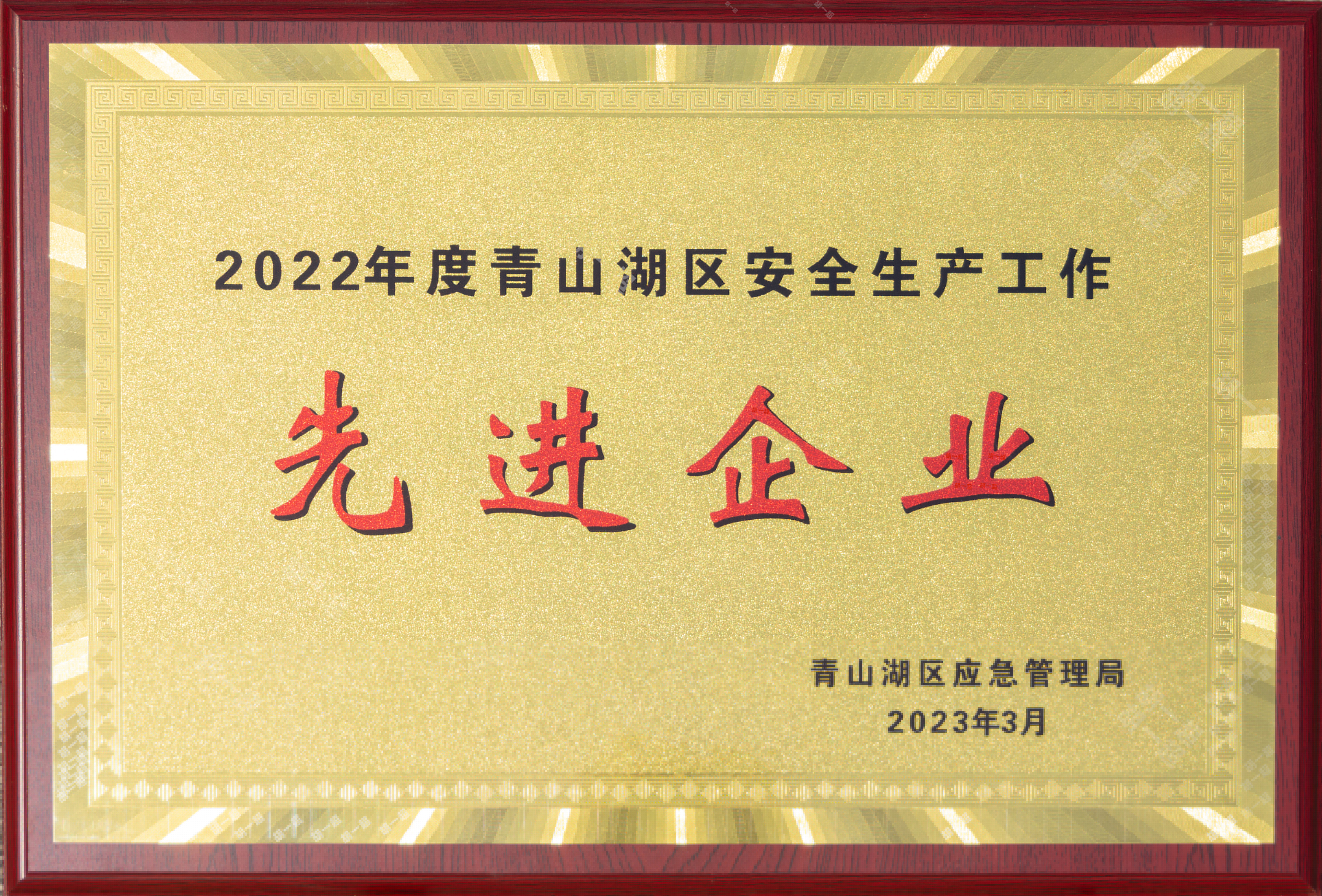 【資質(zhì)榮譽(yù)】2022年度青山湖區(qū)安全生產(chǎn)工作先進(jìn)企業(yè)