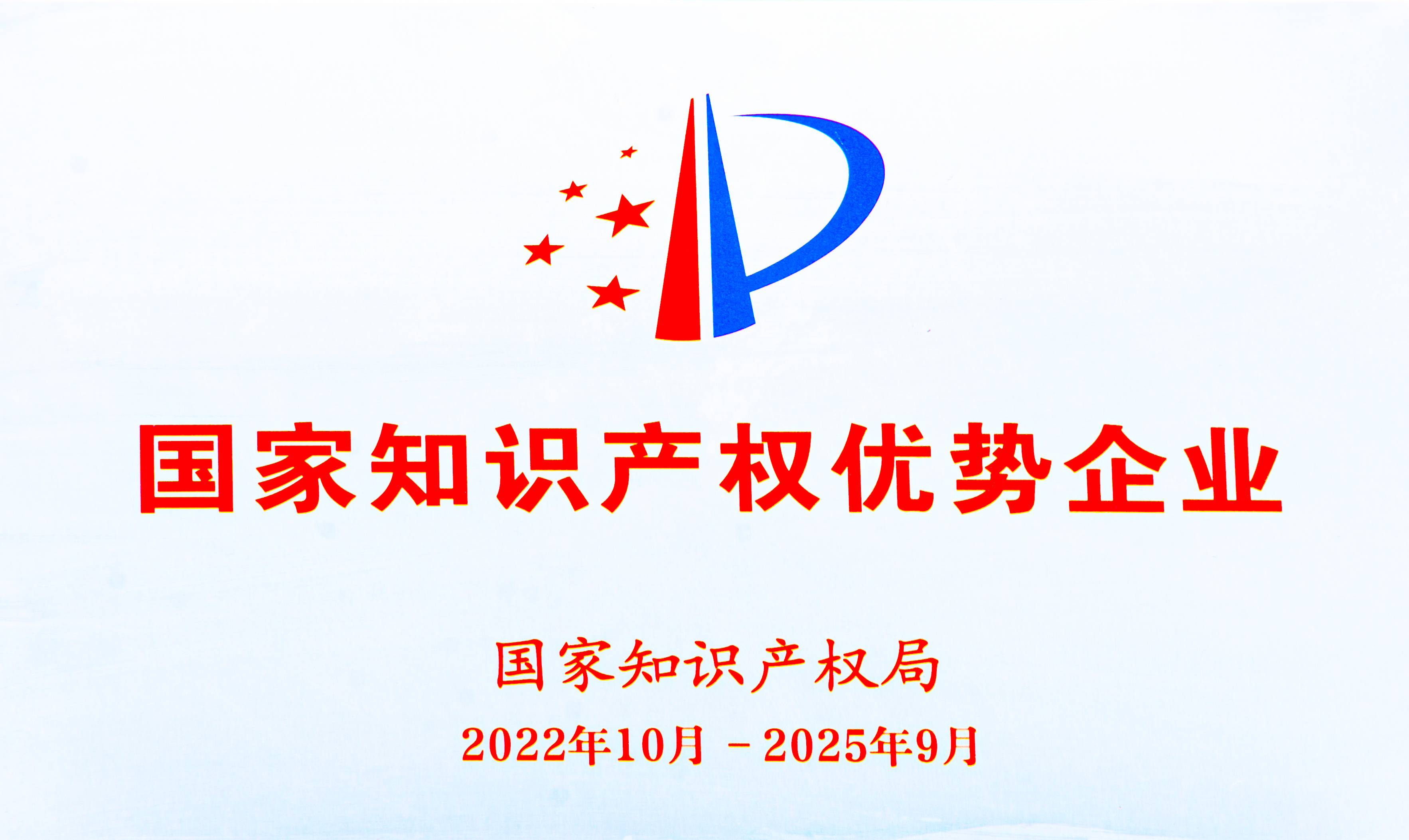 【資質(zhì)榮譽(yù)】國家知識(shí)產(chǎn)權(quán)優(yōu)勢(shì)企業(yè)