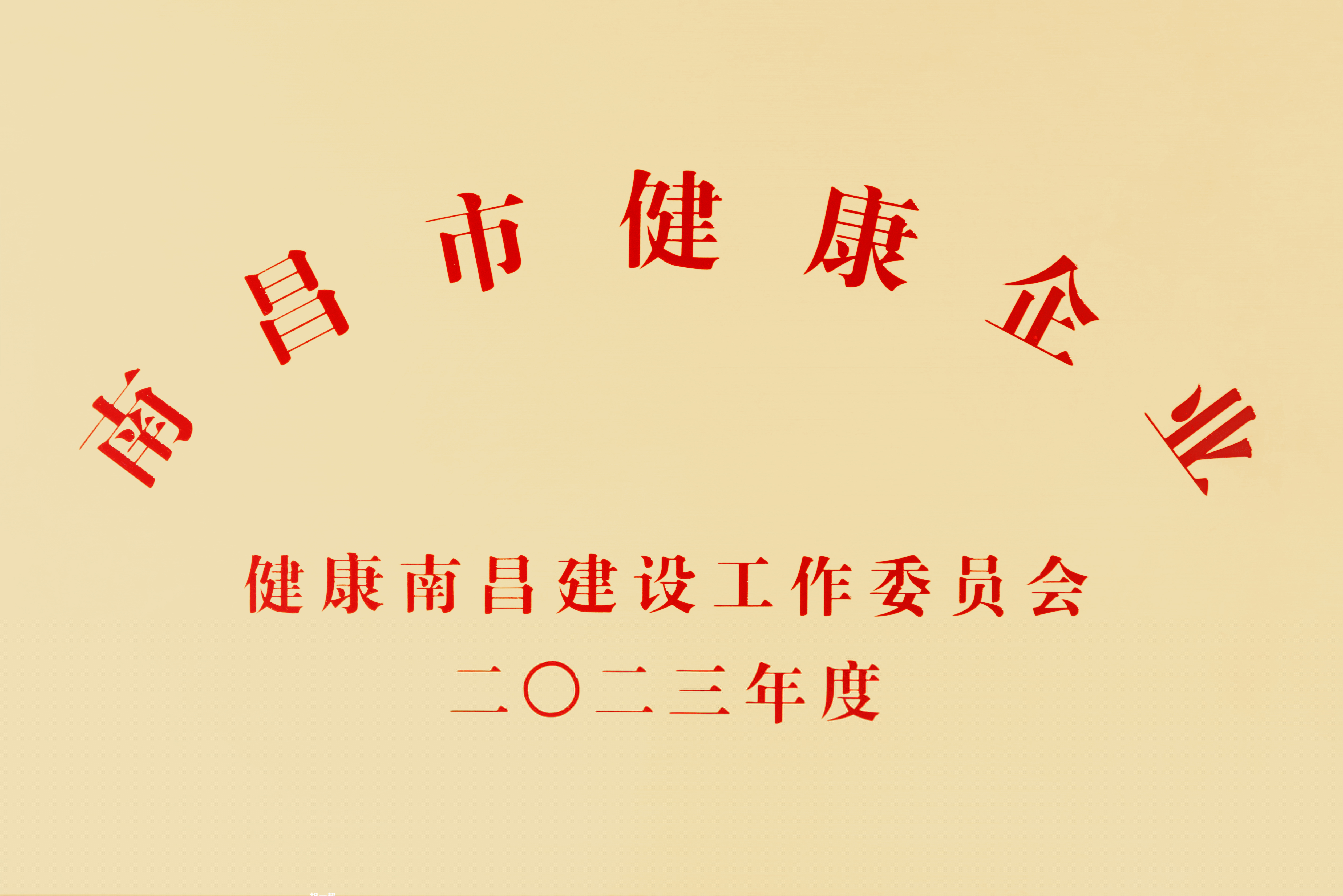 【資質(zhì)榮譽(yù)】南昌市健康企業(yè)