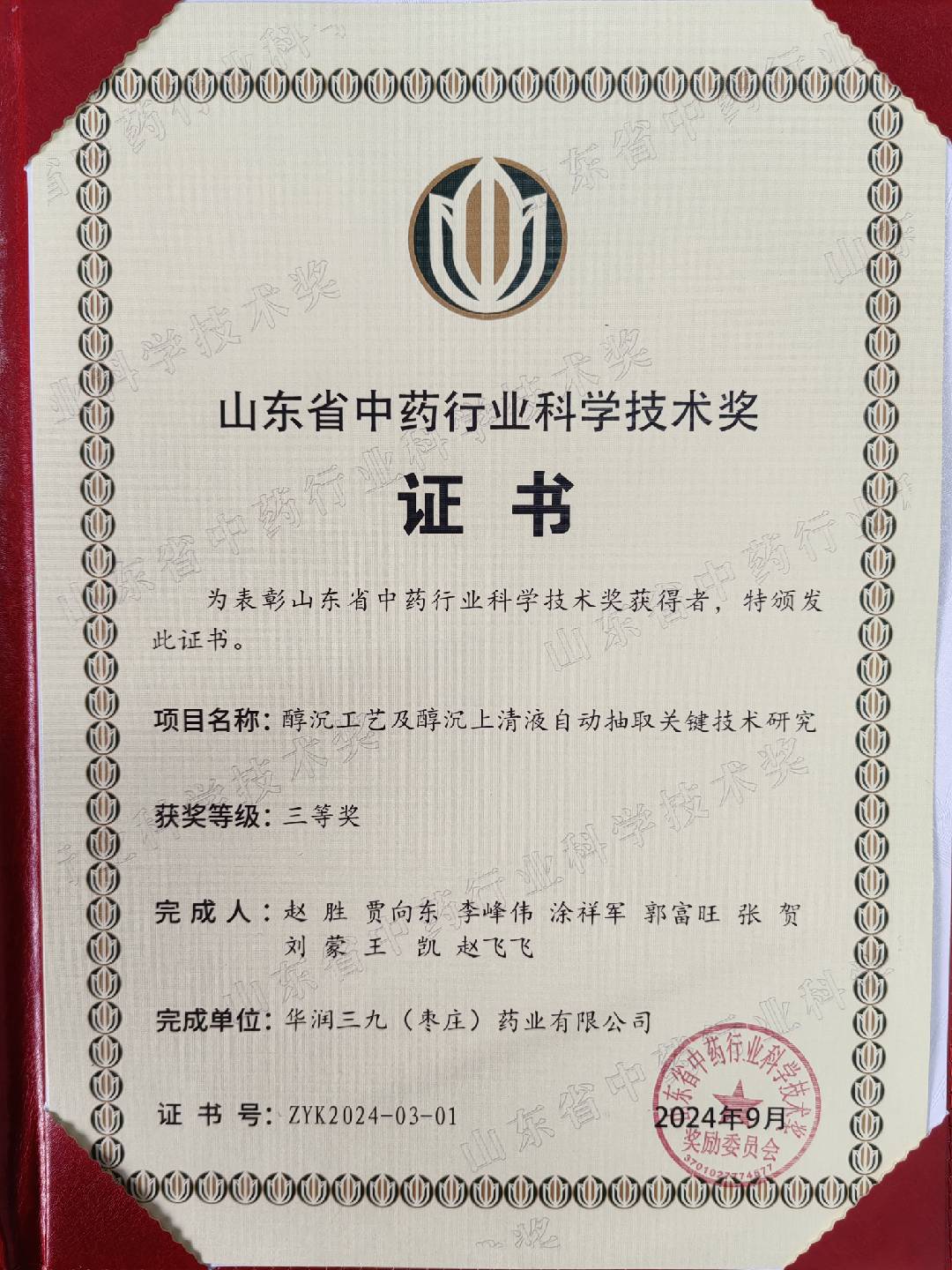 山東省中藥行業(yè)科學(xué)技術(shù)獎(jiǎng)