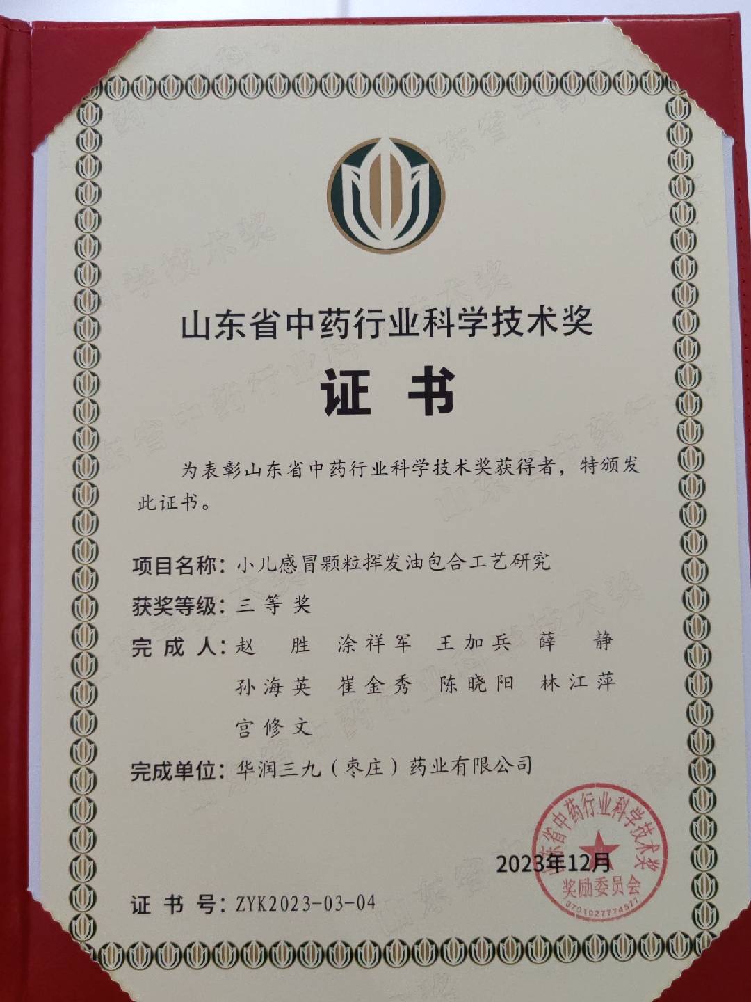 山東省中藥行業(yè)科學(xué)技術(shù)獎(jiǎng)