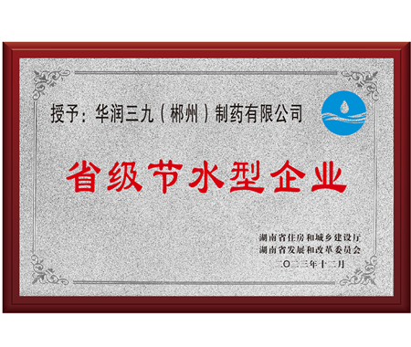 湖南省節(jié)水型企業(yè)