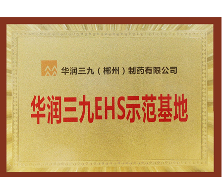 華潤三九EHS示范基地