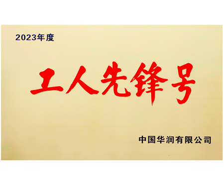 華潤集團(tuán)工人先鋒號(hào)