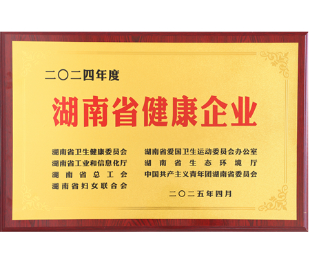 湖南省健康企業(yè)