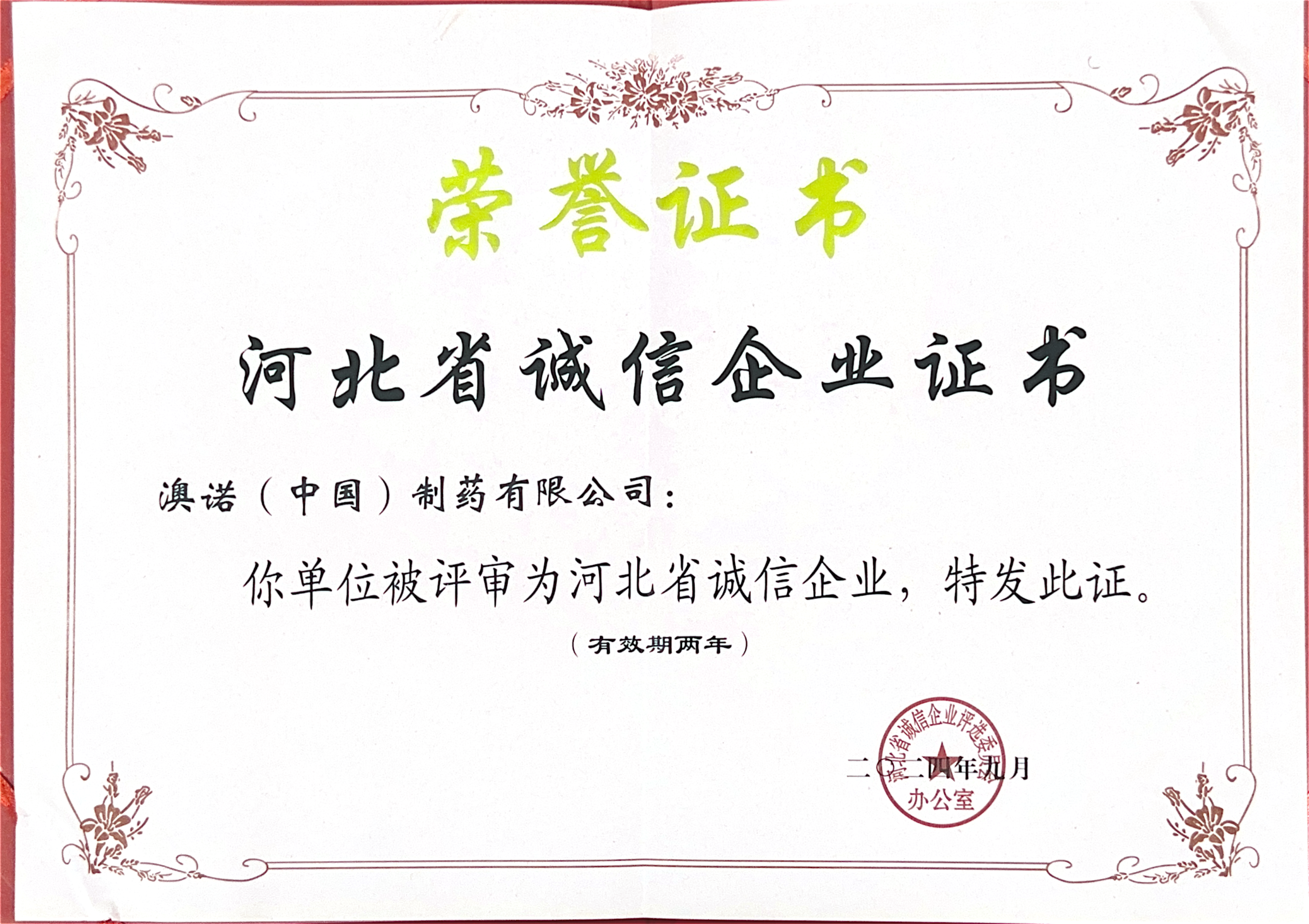河北省誠信企業(yè)證書