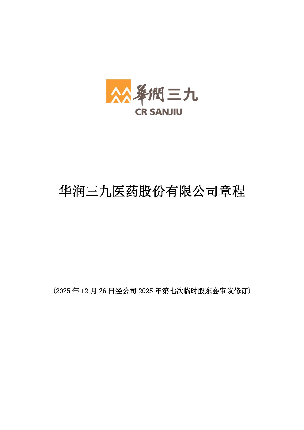 華潤(rùn)三九醫(yī)藥股份有限公司章程