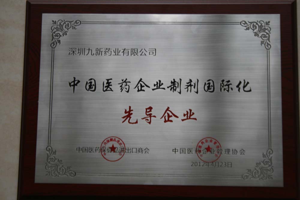 中國醫(yī)藥企業(yè)制劑國際化先導企業(yè)