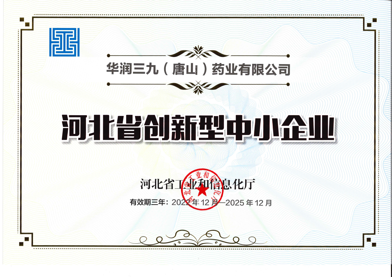 河北省創(chuàng)新型中小企業(yè)證書(shū)