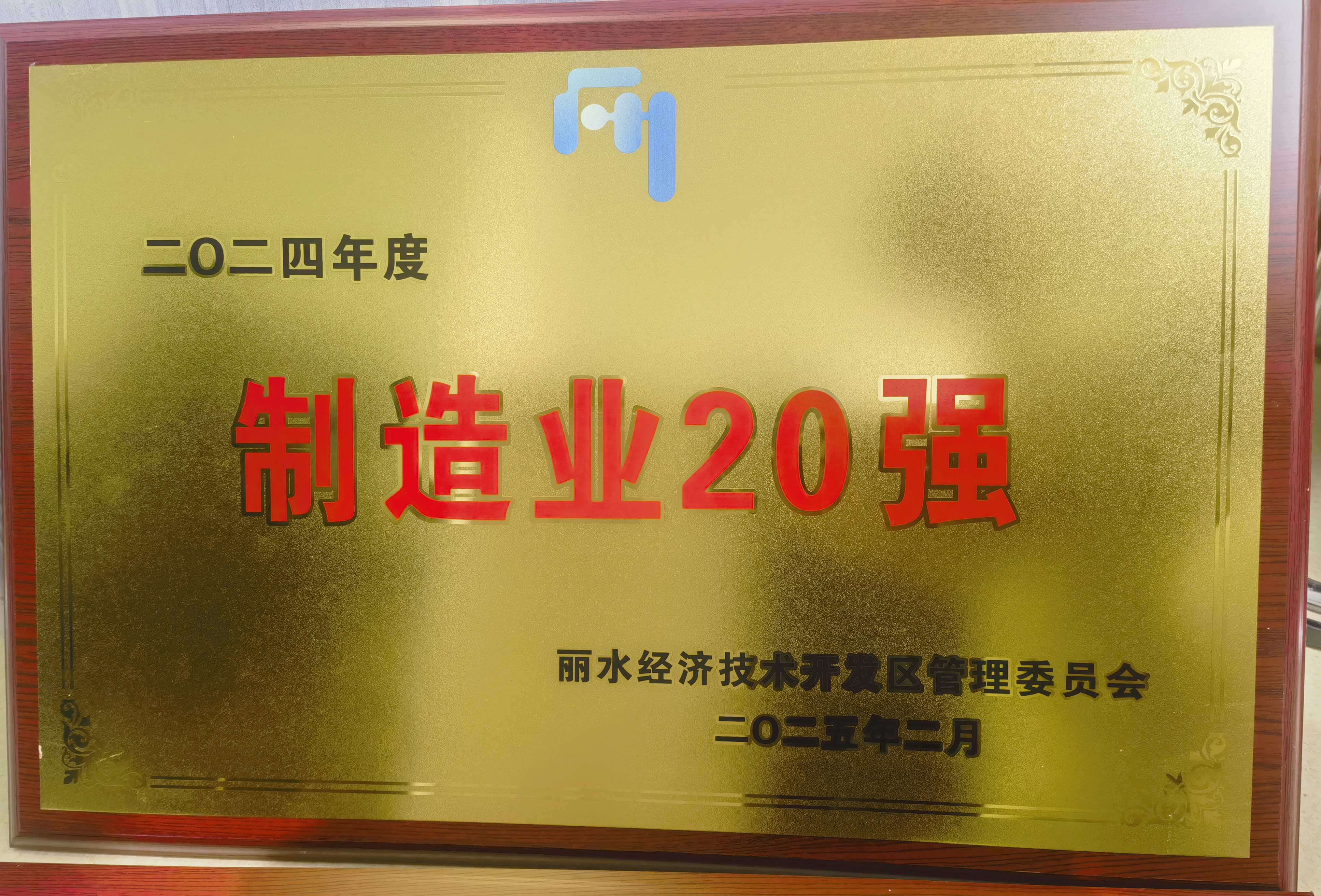 麗水開發(fā)區(qū)制造業(yè)20強(qiáng)