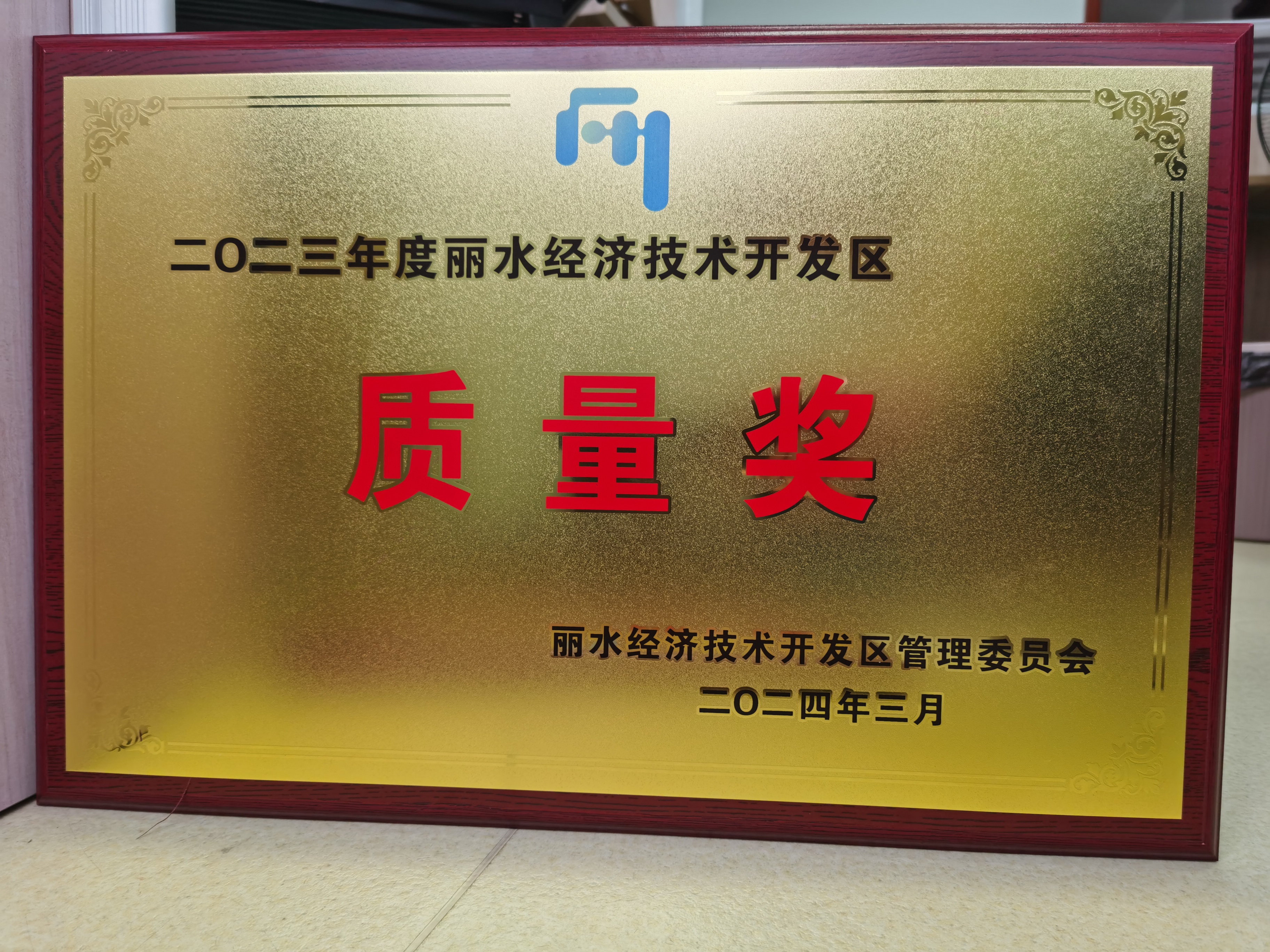 麗水開發(fā)區(qū)2023年度開發(fā)區(qū)質(zhì)量獎(jiǎng)