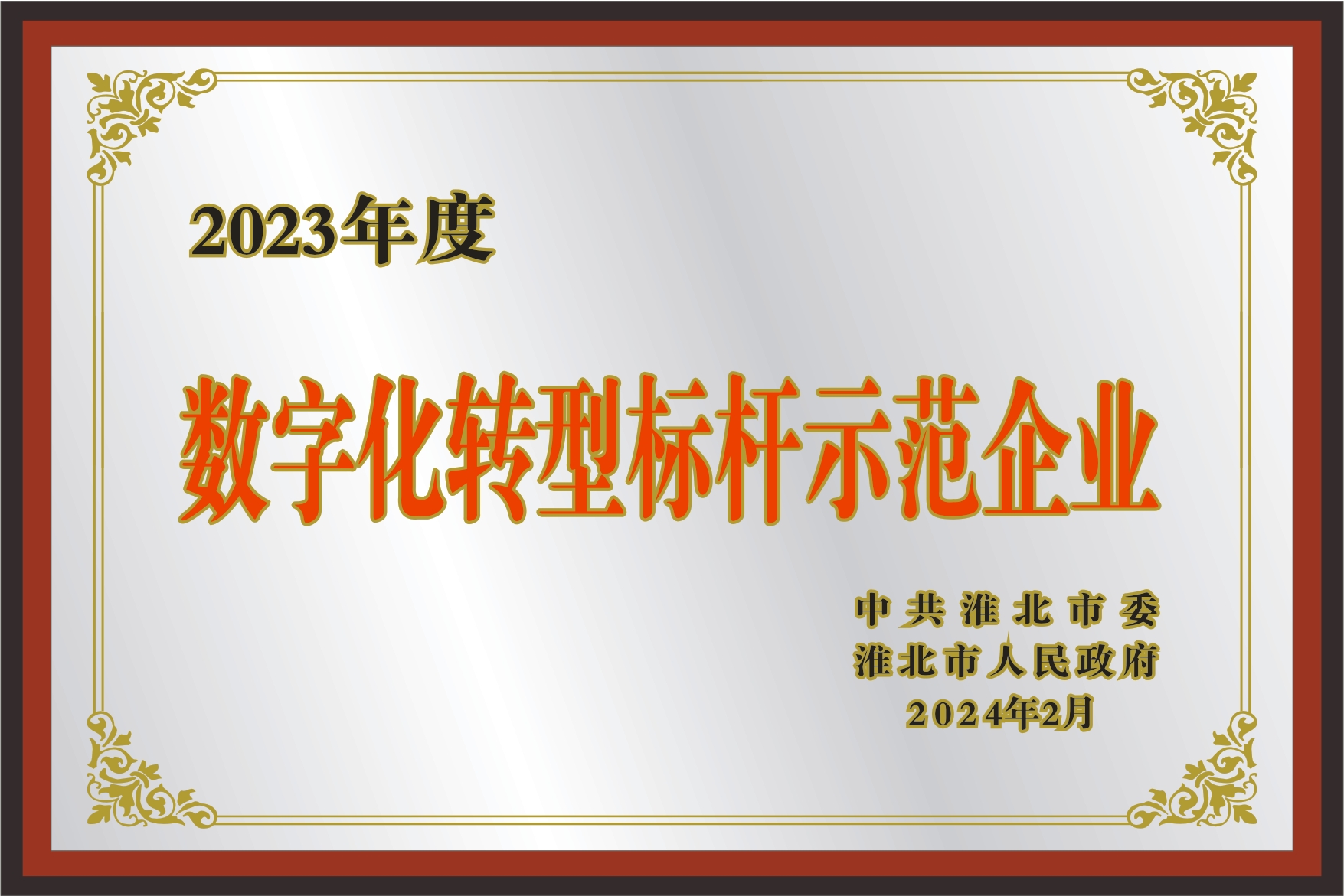 數(shù)字化轉(zhuǎn)型標(biāo)桿示范企業(yè)