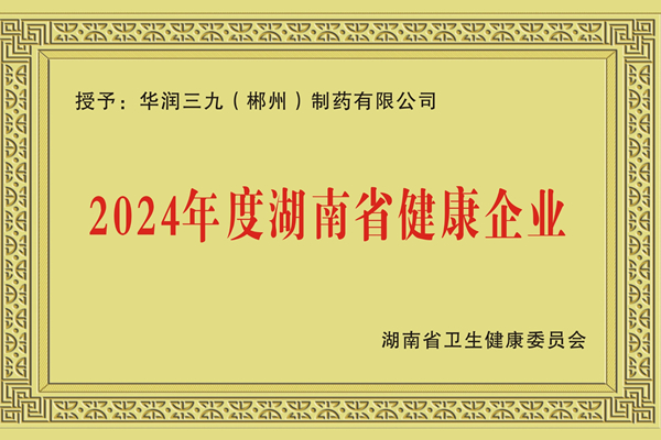 湖南省健康企業(yè).jpg