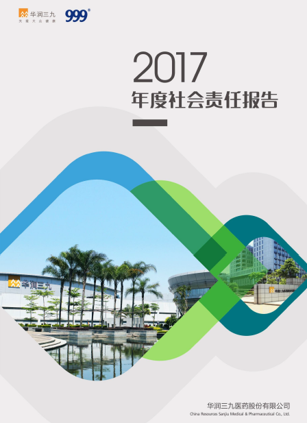 華潤三九2017年度社會(huì)責(zé)任報(bào)告