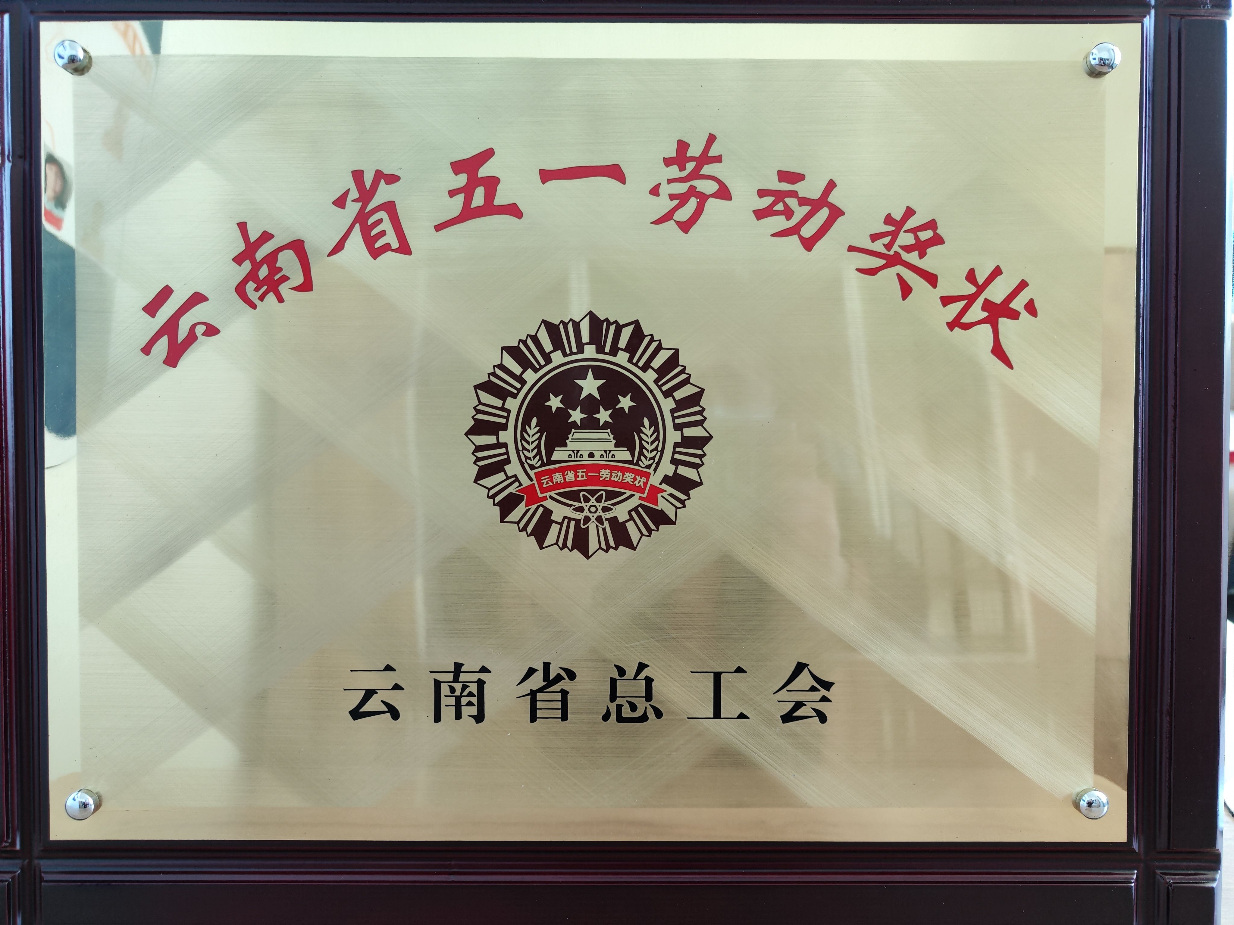 云南省五一勞動獎狀