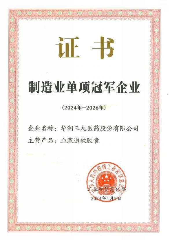 制造業(yè)單項冠軍企業(yè)