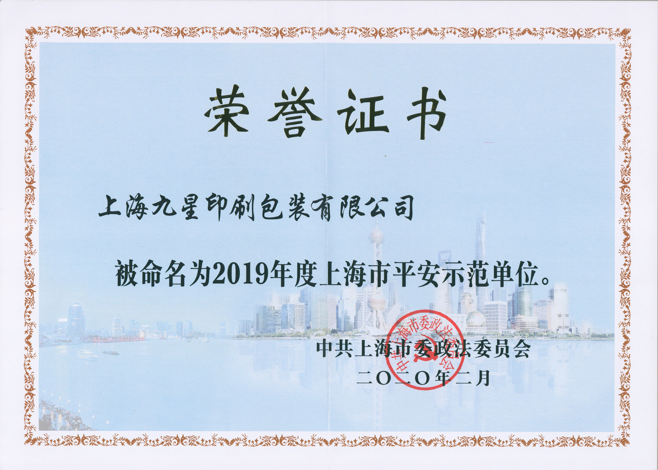 2019年度上海市平安示范單位榮譽(yù)證書