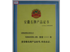 安徽省名牌產(chǎn)品稱(chēng)號(hào)