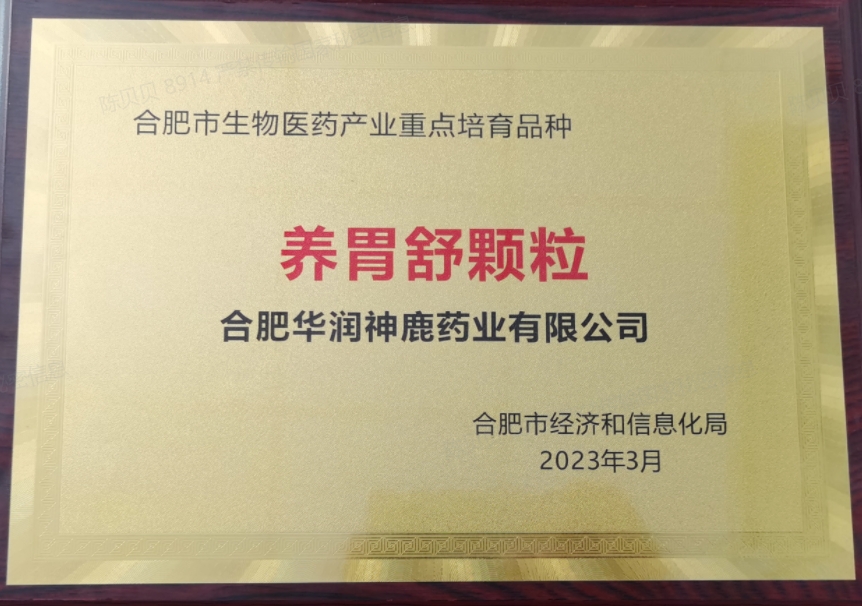 合肥市生物醫(yī)藥產業(yè)重點培育品種（養(yǎng)胃舒顆粒）