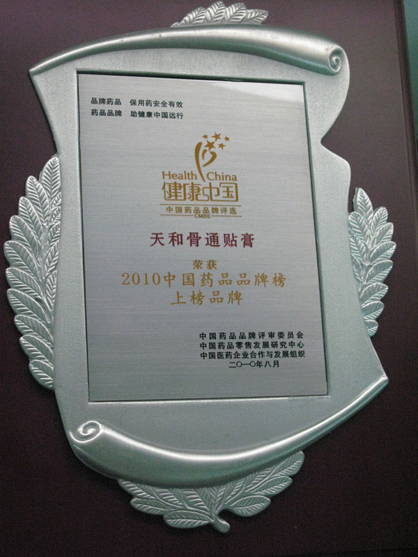 骨痛貼膏2010年中國(guó)藥品品牌榜上榜