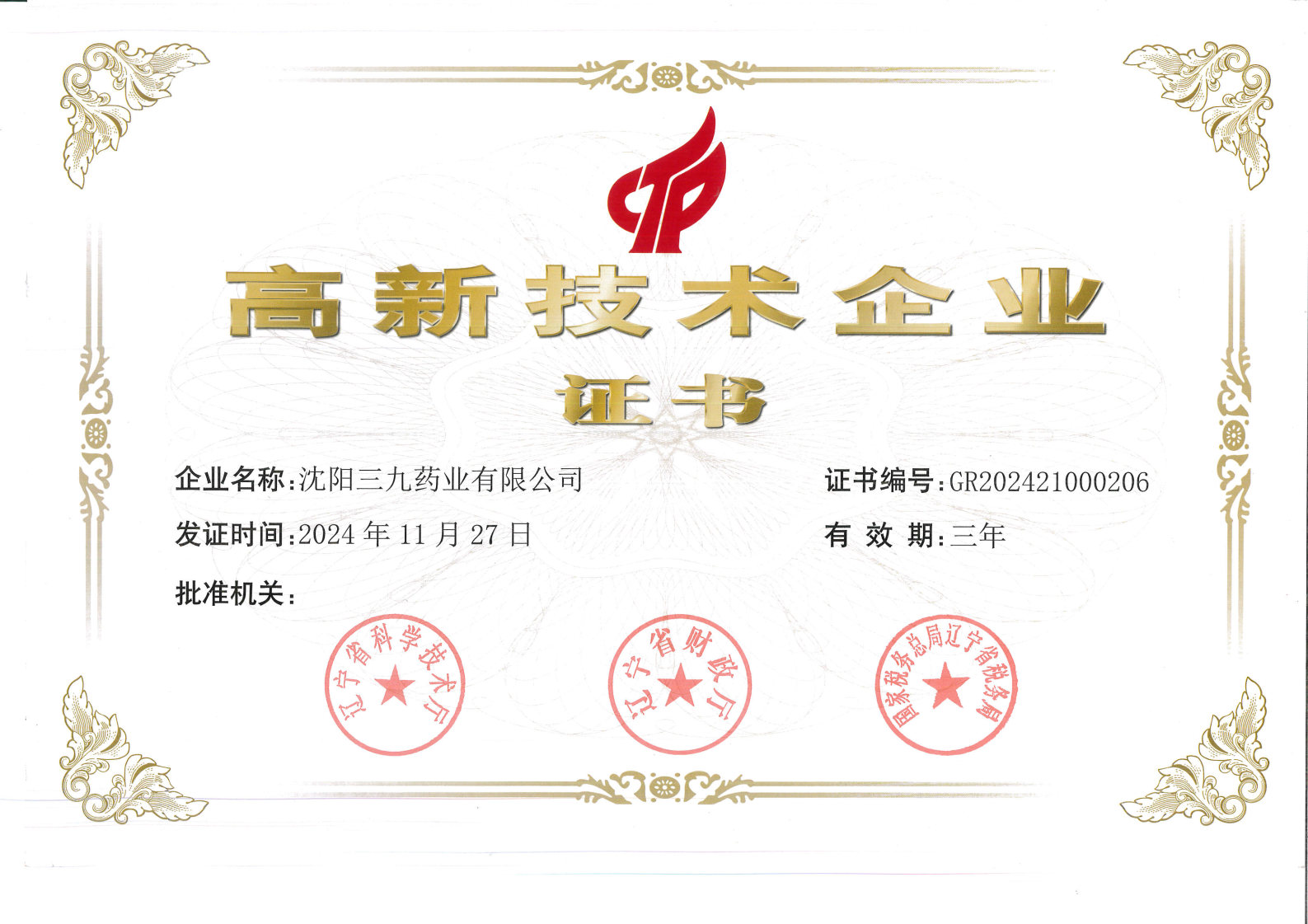 高新技術(shù)企業(yè)