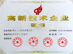 全國高新技術企業(yè)證書（3年）